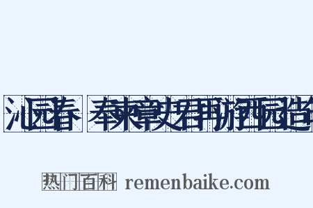 沁园春·奉柬章史君再游西园造句是什么意思的图片